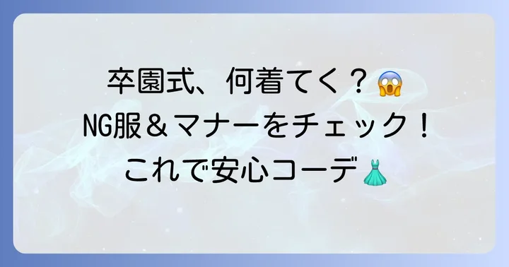 卒園式コーデで避けるべき服装と注意点
