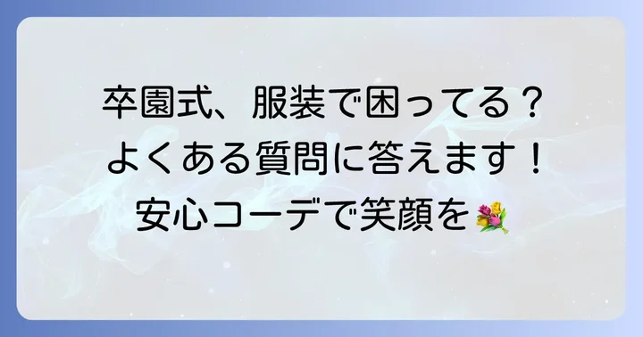 よくある質問