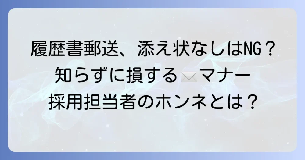 履歴書郵送で添え状なしは大丈夫？採用担当者の印象と対処法