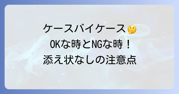 添え状なしでも許容されるケースと注意点