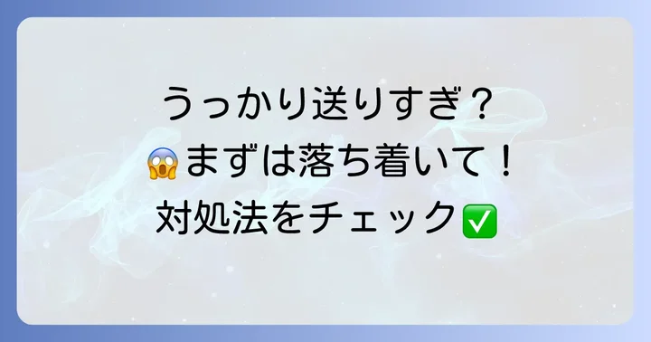 添え状なしで送ってしまった場合の対処法