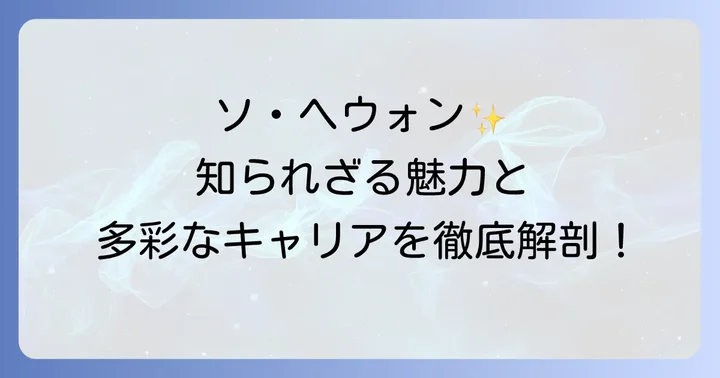 女優ソヘウォンの魅力と多彩なキャリア