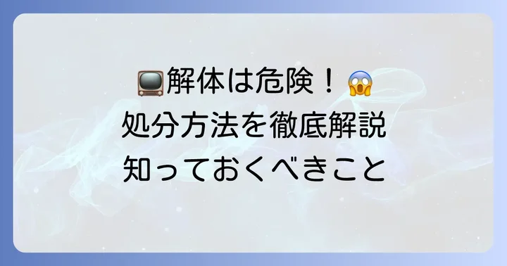 なぜテレビの解体は危険で推奨されないのか？