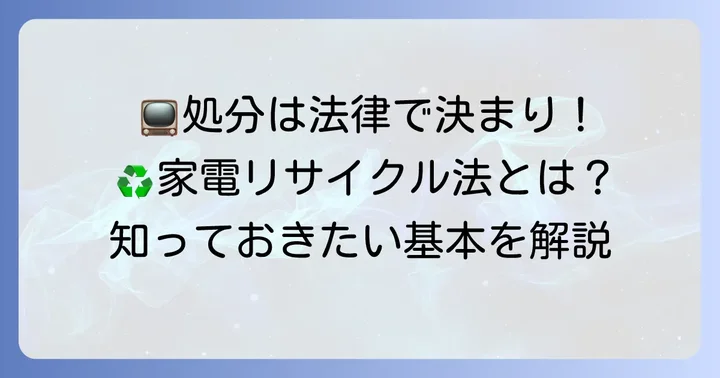 テレビの処分方法の基本：家電リサイクル法とは？