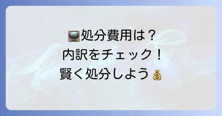 テレビ処分にかかる費用と内訳