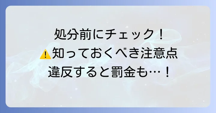 テレビを処分する際の注意点