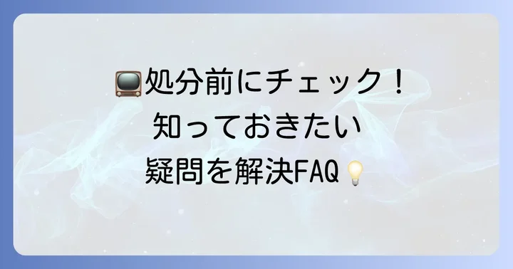 よくある質問