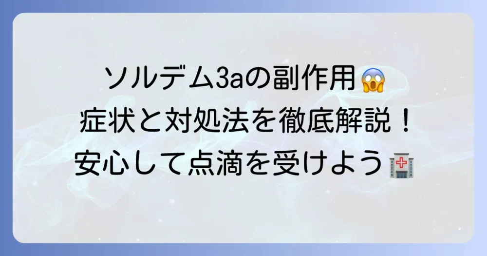 ソルデム3aの副作用の心配は？起こりやすい症状と対処法を詳しく解説