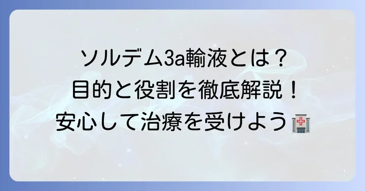 ソルデム3a輸液とは？その目的と役割を理解する