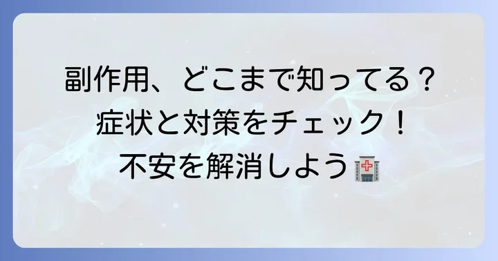 ソルデム3aで起こりうる主な副作用とその症状