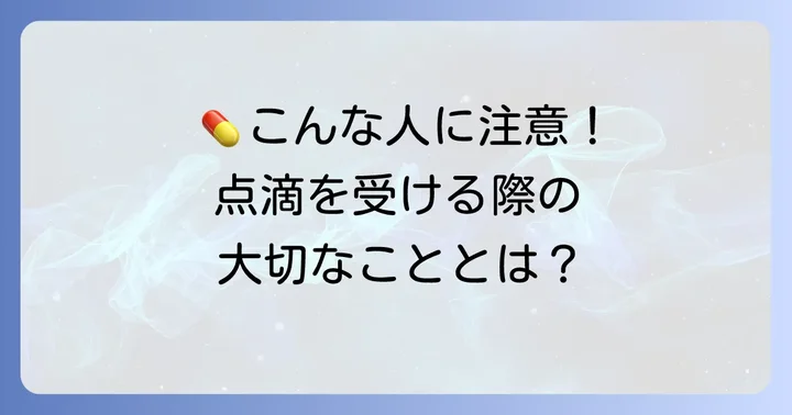 ソルデム3a輸液が使えない人・慎重な投与が必要なケース
