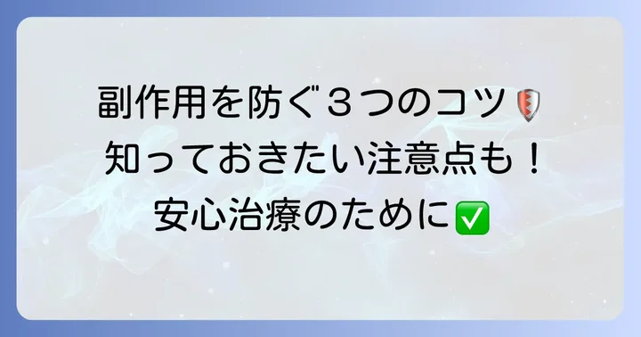 副作用を未然に防ぐための対策と注意点