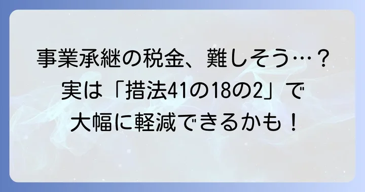 措法41の18の2とは？事業承継税制の基本と非上場株式の重要性