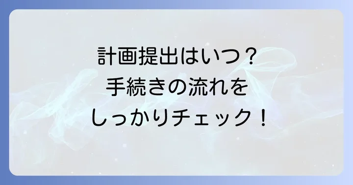 特例承継計画の作成と手続きの流れ：期限と必要書類を把握する