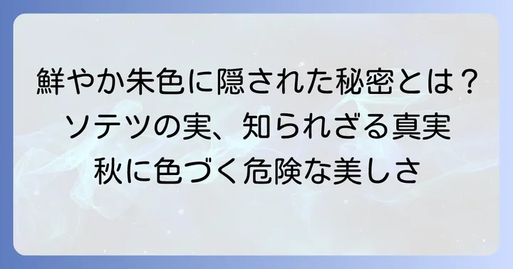 ソテツの実の基本情報：見た目、なる時期、分布