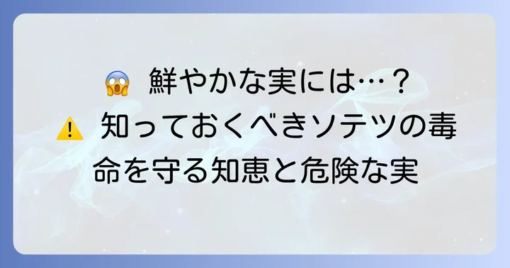 危険と隣り合わせ：ソテツの実の毒性と安全な利用方法