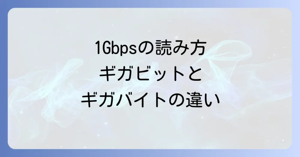 「1Gbps」の正しい読み方と意味を徹底解説！ギガビットとギガバイトの違いも