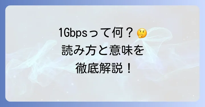 「1Gbps」の読み方は？正しい発音と意味を理解しよう