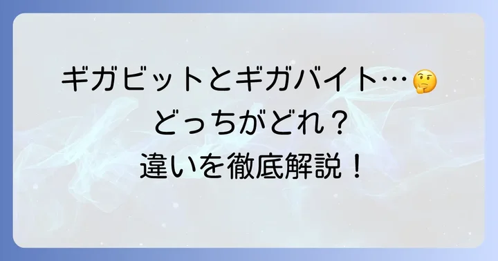 混同しやすい「ギガビット」と「ギガバイト」の違い