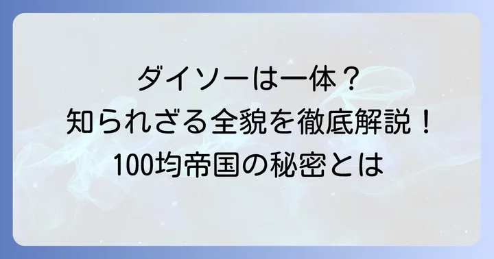 大創産業（ダイソー）とはどのような企業か