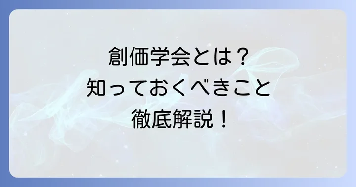 創価学会とはどのような団体か