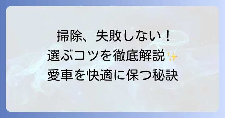 車内用掃除機選びで失敗しないための重要なコツ