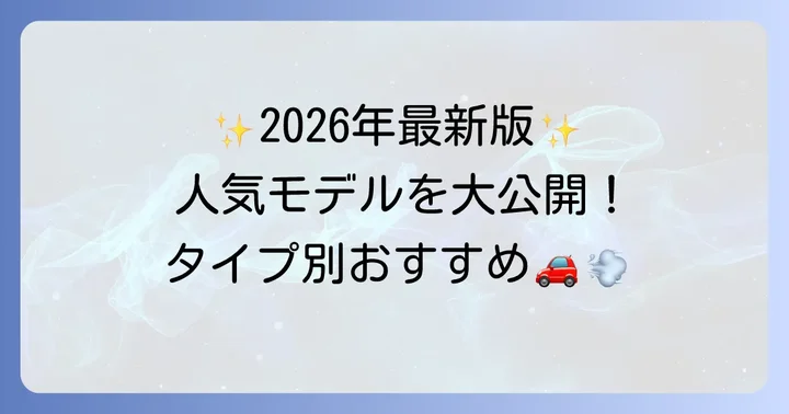 【2026年最新版】おすすめの車内用掃除機人気モデルをタイプ別に紹介