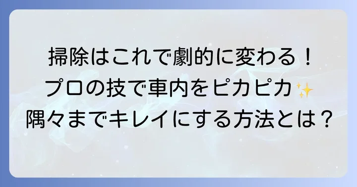 車内用掃除機を効果的に使うための掃除方法