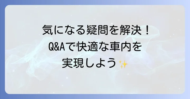 車内用掃除機に関するよくある質問
