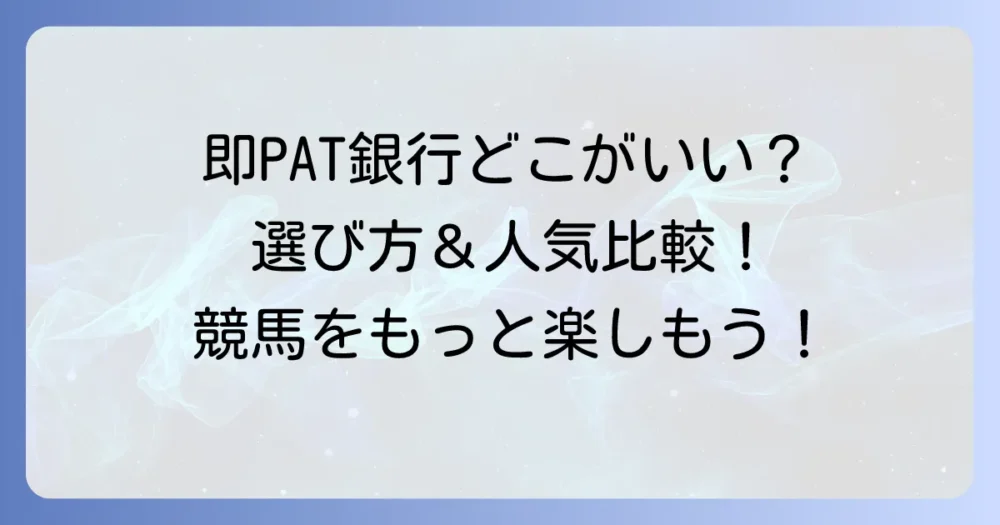即PAT対応銀行のおすすめはどこ？選び方と人気銀行を徹底比較