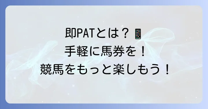 即PAT（ソクパット）とは？JRAの馬券購入サービスを解説