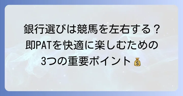 即PAT対応銀行を選ぶ際の重要ポイント