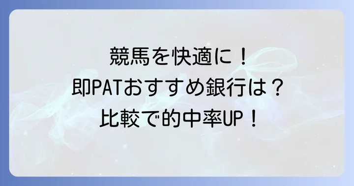 即PATにおすすめの銀行を徹底比較！人気5選