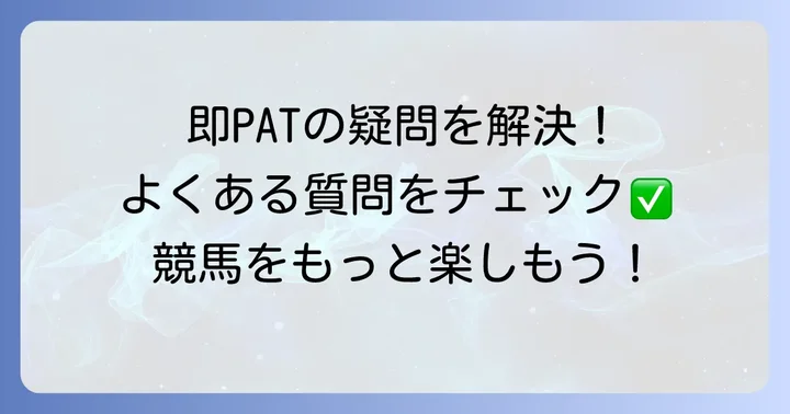 即PAT利用でよくある質問