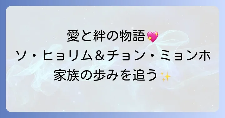ソヒョリムとチョンミョンホの結婚と家族の歩み