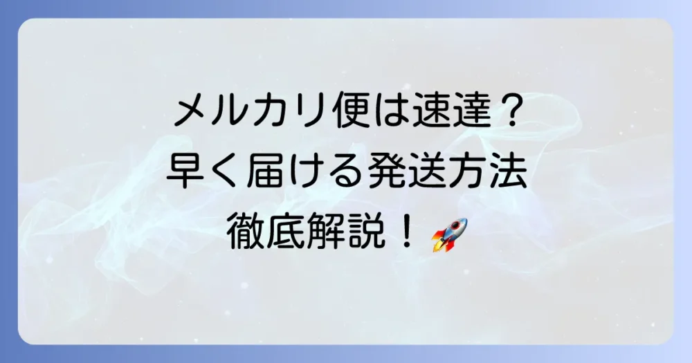 メルカリの速達のやり方を徹底解説！早く届けるための発送方法とコツ