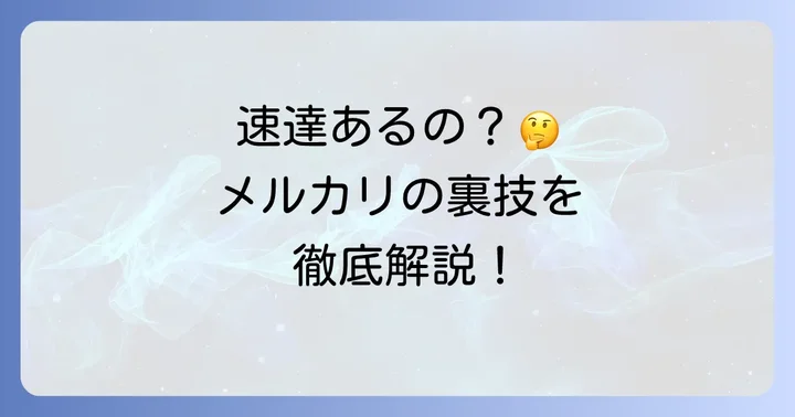 メルカリに「速達」サービスはある？基本的な考え方