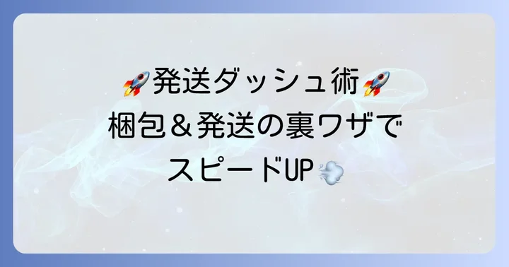 発送を早めるための準備とちょっとしたコツ