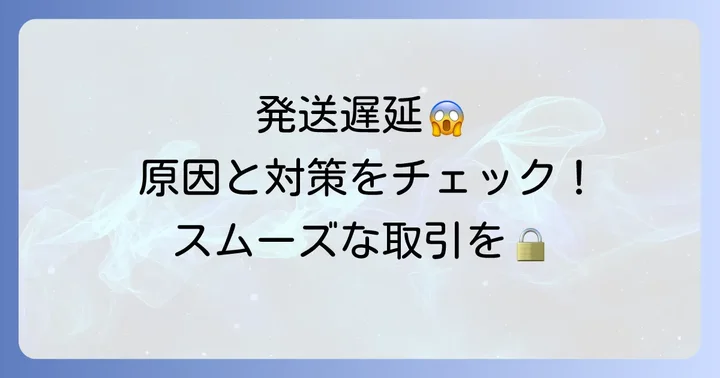 発送が遅れる原因と対策
