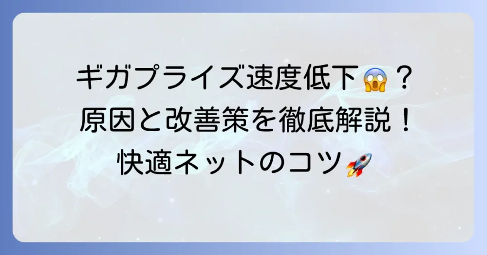 ギガプライズの速度を徹底解説！遅いと感じる原因と改善方法、快適に使うコツ