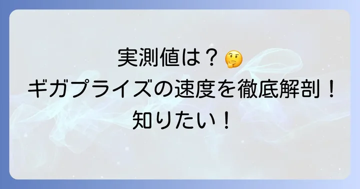 ギガプライズの速度はどれくらい？実測値と平均速度の傾向