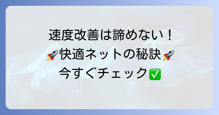 ギガプライズの速度を改善するための具体的な方法