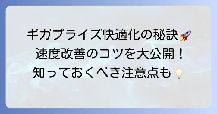 ギガプライズを快適に使うためのコツと注意点