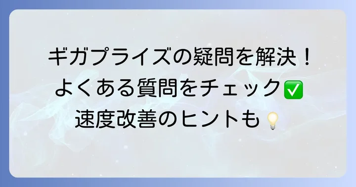 よくある質問