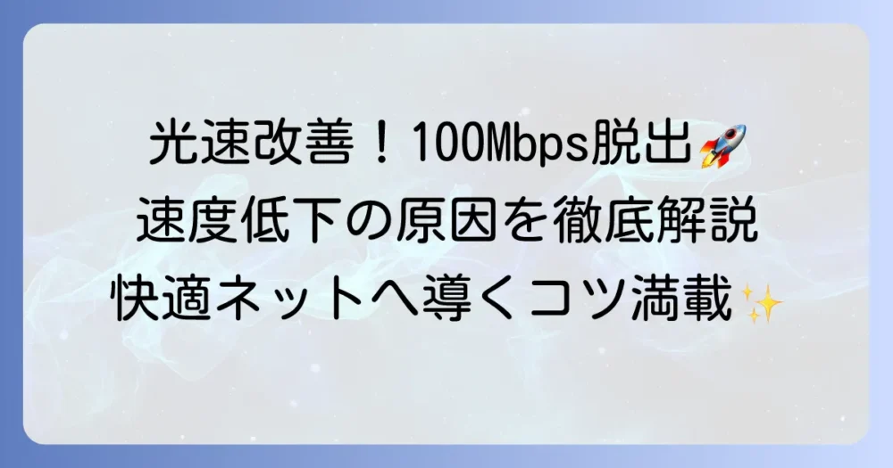 ソフトバンク光が100Mbpsしか出ない原因と速度を改善する方法を徹底解説