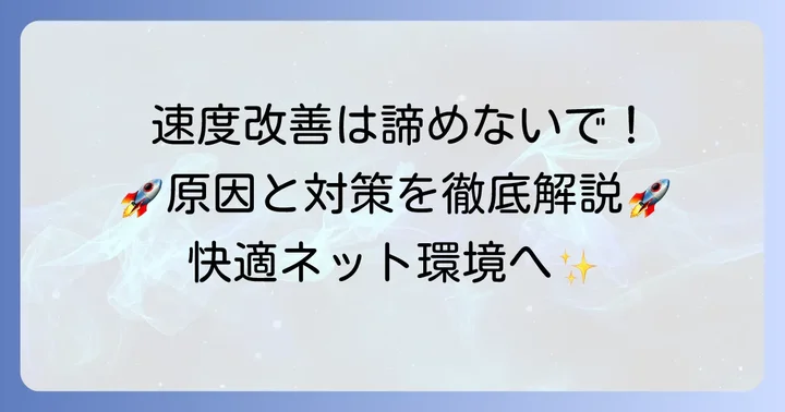 ソフトバンク光の速度を改善するための具体的な方法