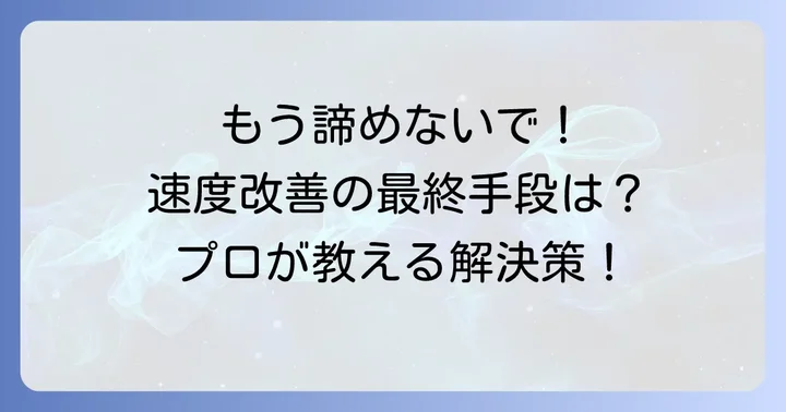 それでもソフトバンク光の速度が改善しない場合の対処法