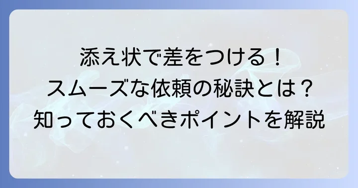 会社に書類を書いてもらう添え状の重要性