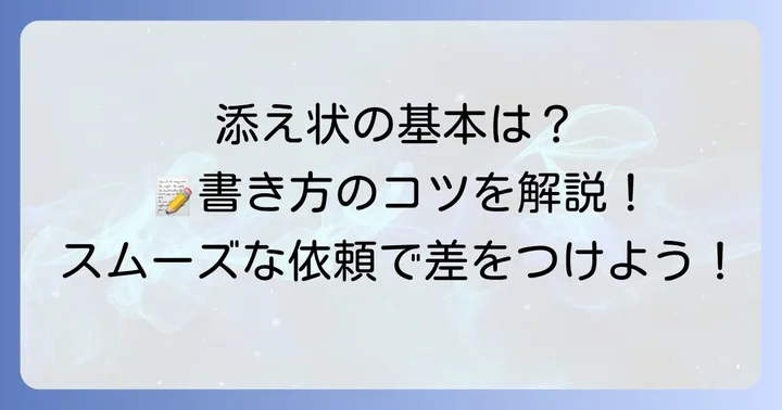 会社に書類を書いてもらう添え状の基本構成