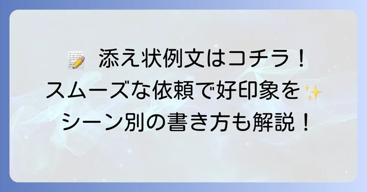 【例文】会社に書類作成を依頼する添え状